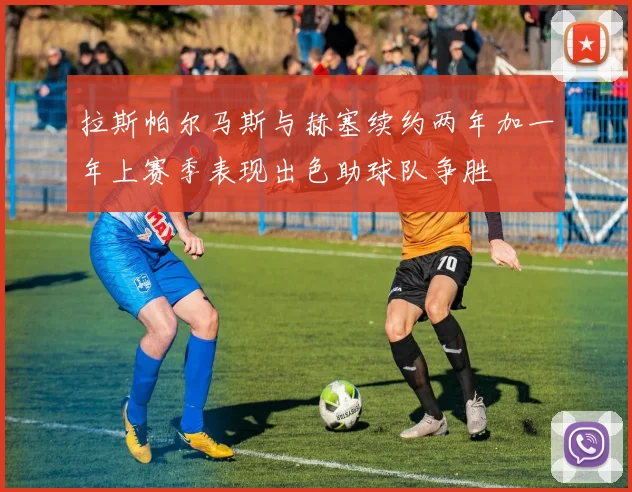 拉斯帕尔马斯与赫塞续约两年加一年上赛季表现出色助球队争胜
