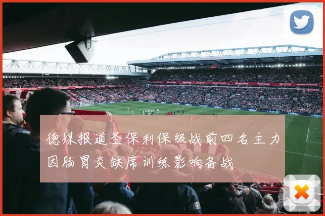 德媒报道圣保利保级战前四名主力因肠胃炎缺席训练影响备战