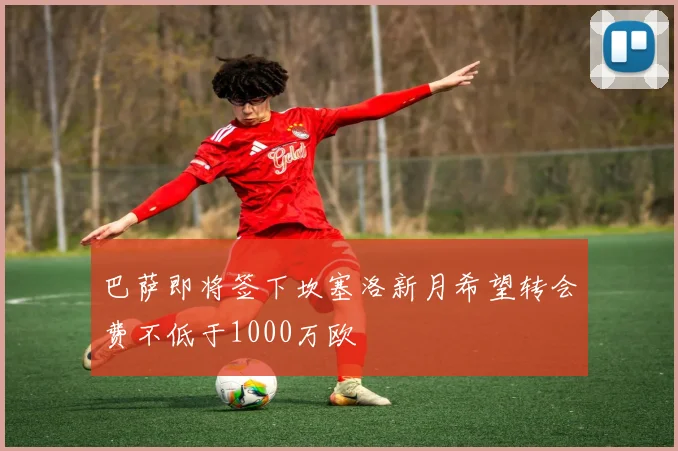 巴萨即将签下坎塞洛新月希望转会费不低于1000万欧