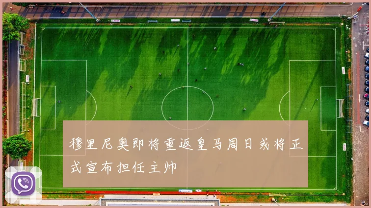 穆里尼奥即将重返皇马周日或将正式宣布担任主帅