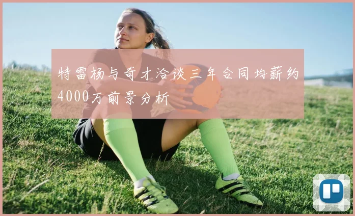 特雷杨与奇才洽谈三年合同均薪约4000万前景分析