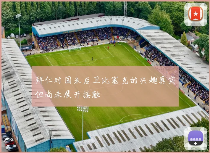 拜仁对国米后卫比塞克的兴趣真实但尚未展开接触