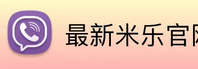 最新米乐官网 Logo